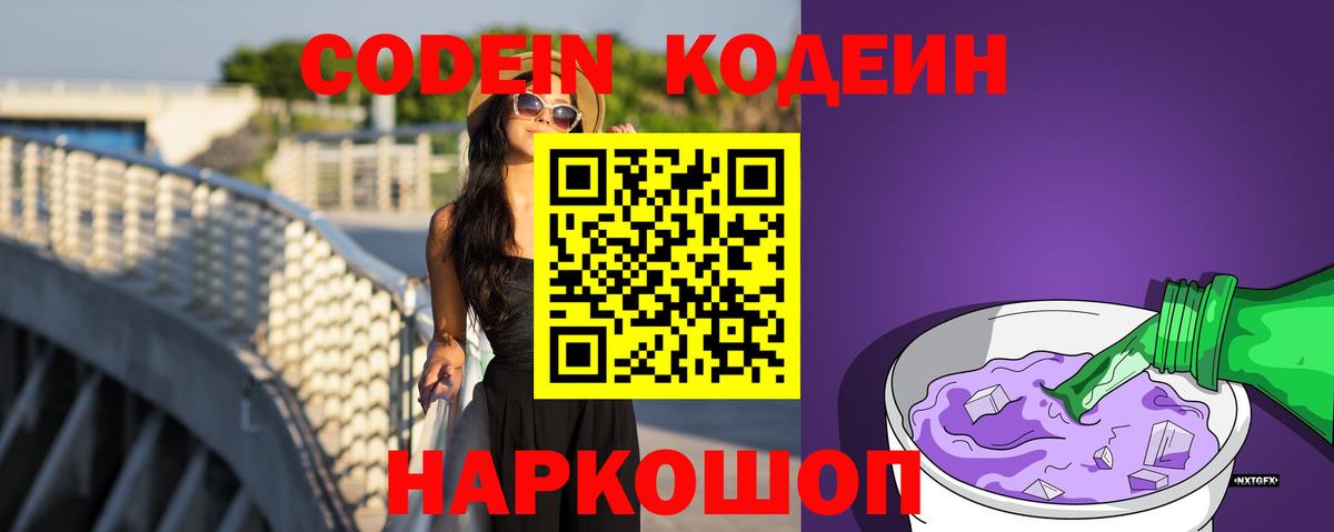 Кодеиновый сироп Lean Purple Drank  Codein напиток Lean (лин)  Вход с VPN  Елец 